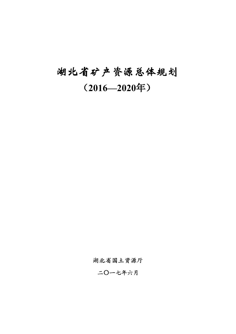 湖北省矿产资源总体规划-(2016—2020年)