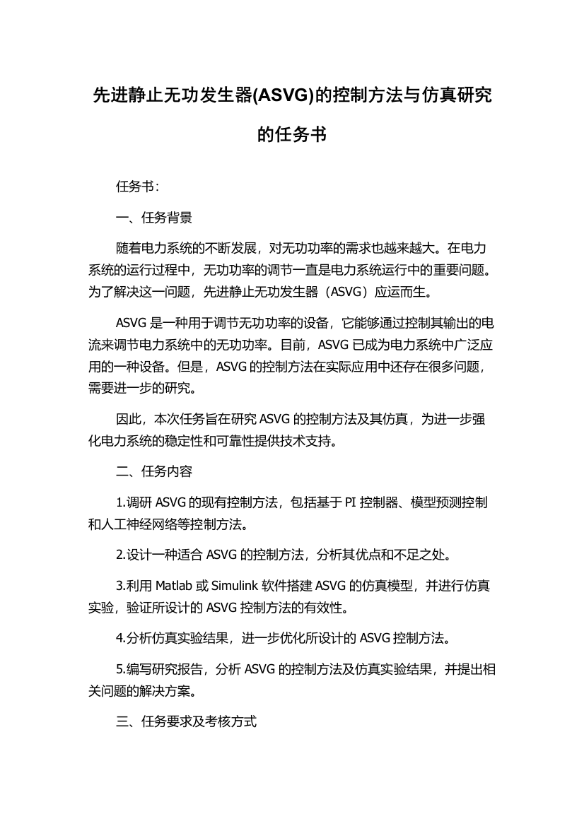 先进静止无功发生器(ASVG)的控制方法与仿真研究的任务书