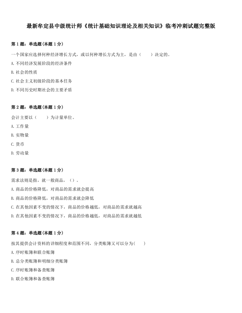 最新牟定县中级统计师《统计基础知识理论及相关知识》临考冲刺试题完整版