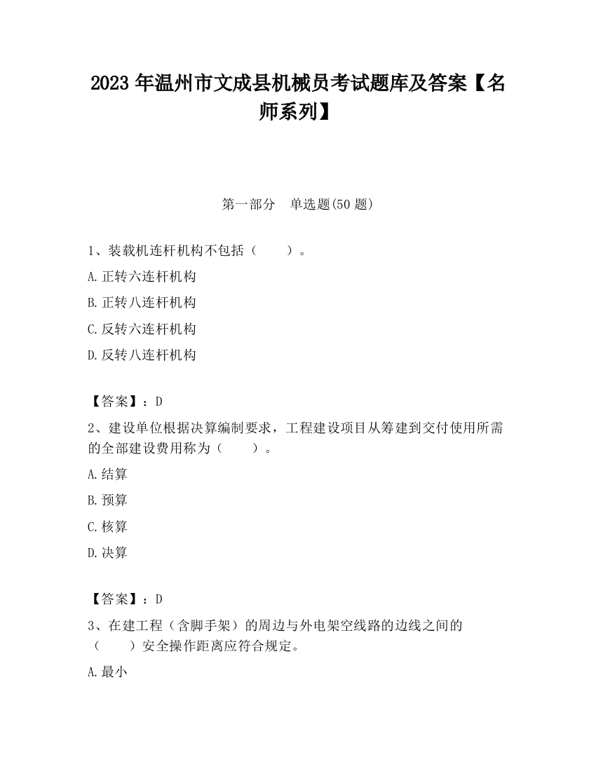 2023年温州市文成县机械员考试题库及答案【名师系列】