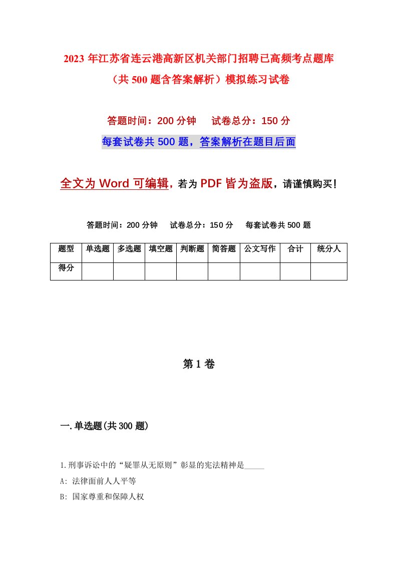 2023年江苏省连云港高新区机关部门招聘已高频考点题库共500题含答案解析模拟练习试卷