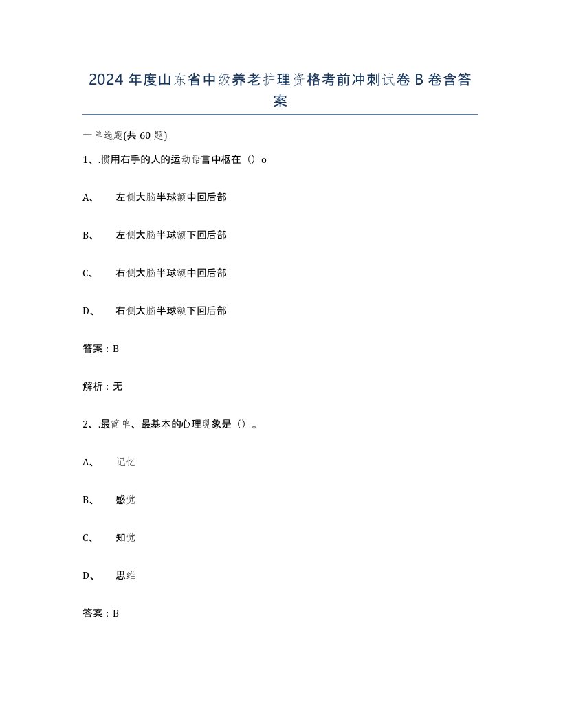 2024年度山东省中级养老护理资格考前冲刺试卷B卷含答案