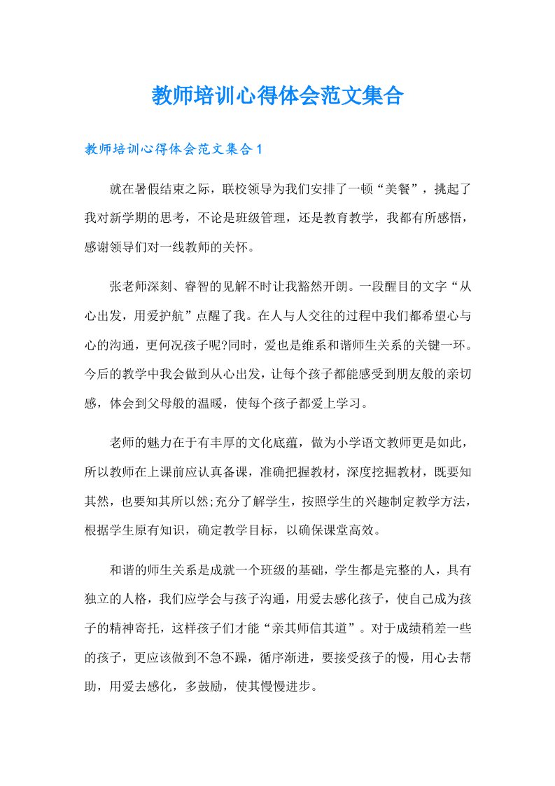 教师培训心得体会范文集合