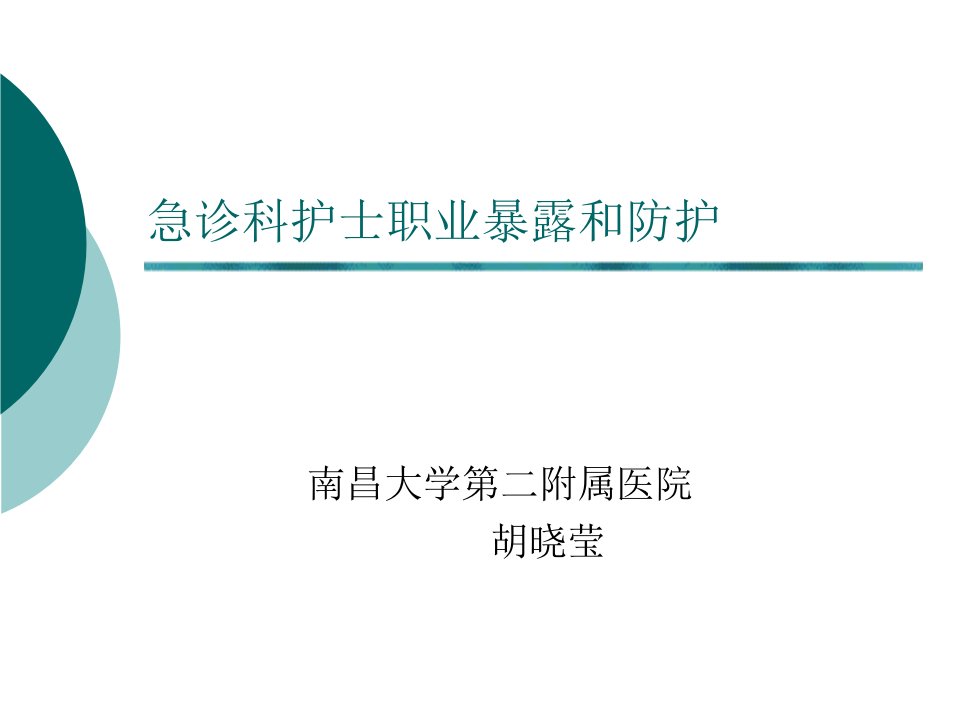 急诊科护士职业暴露与防护