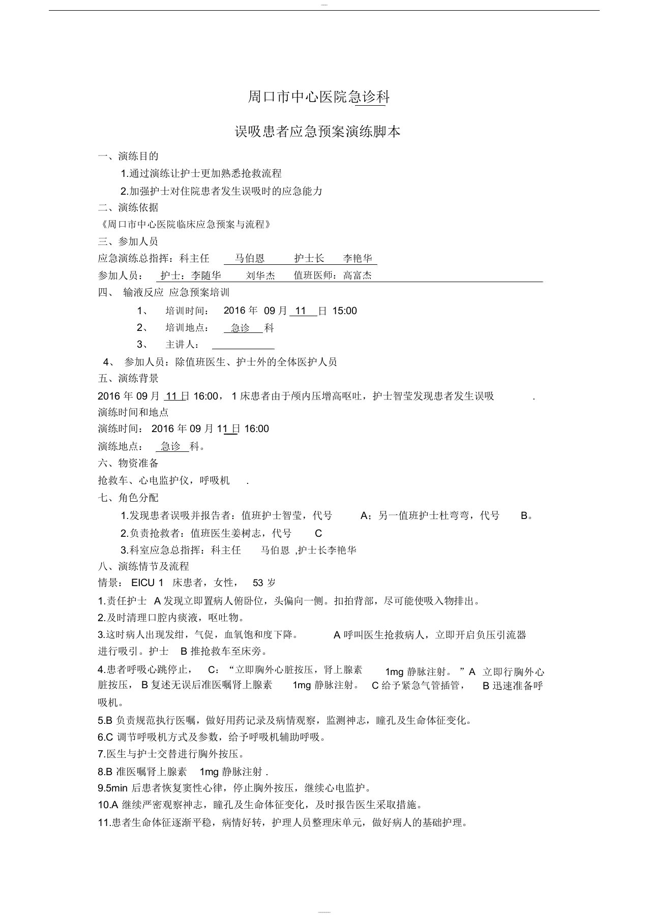 误吸患者应急预案演练脚本