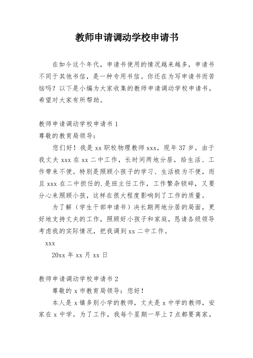 教师申请调动学校申请书