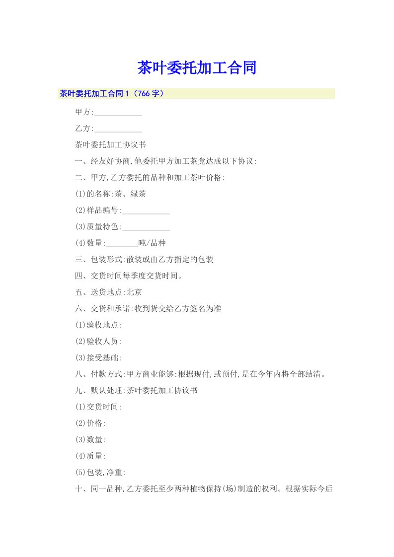 茶叶委托加工合同
