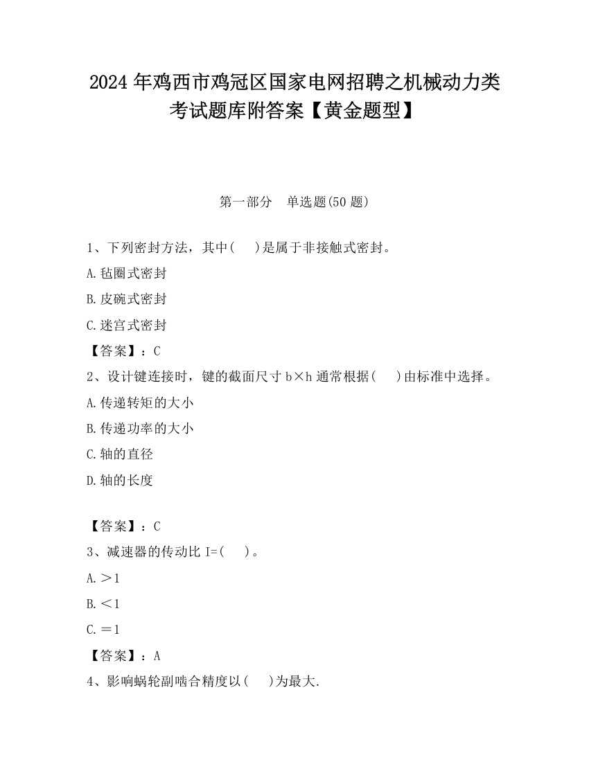 2024年鸡西市鸡冠区国家电网招聘之机械动力类考试题库附答案【黄金题型】