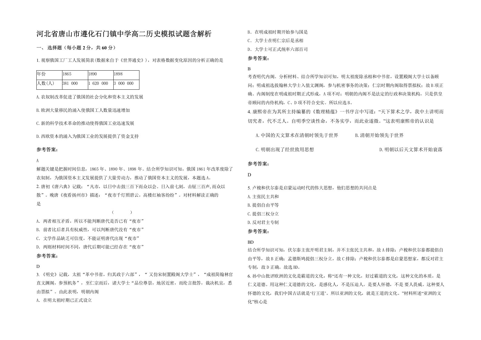 河北省唐山市遵化石门镇中学高二历史模拟试题含解析