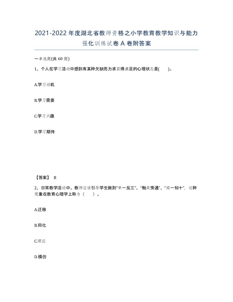 2021-2022年度湖北省教师资格之小学教育教学知识与能力强化训练试卷A卷附答案