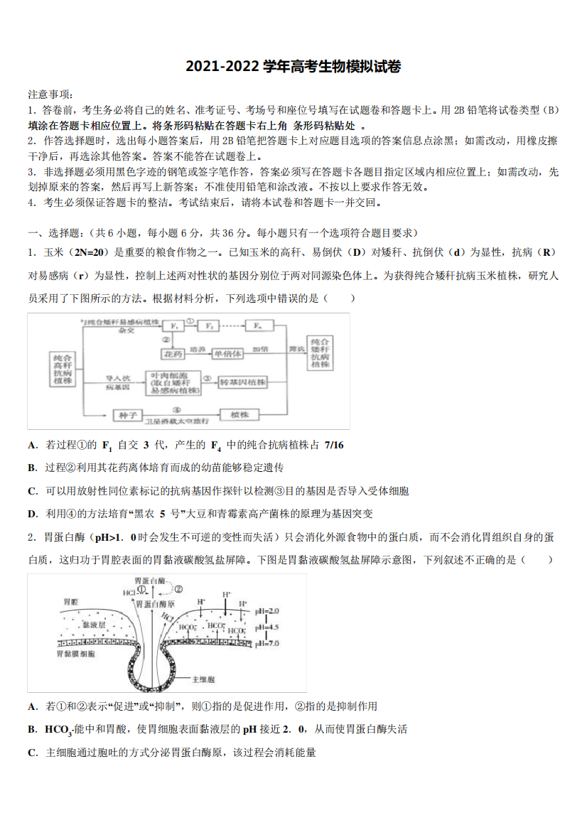 西藏自治区日喀则市南木林高中2021-2022学年高三第五次模拟考试生物试卷含解析