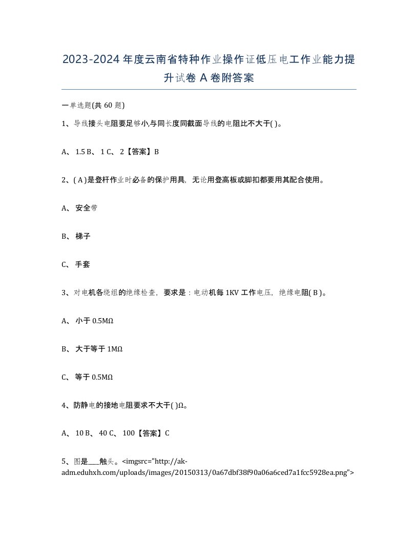 2023-2024年度云南省特种作业操作证低压电工作业能力提升试卷A卷附答案