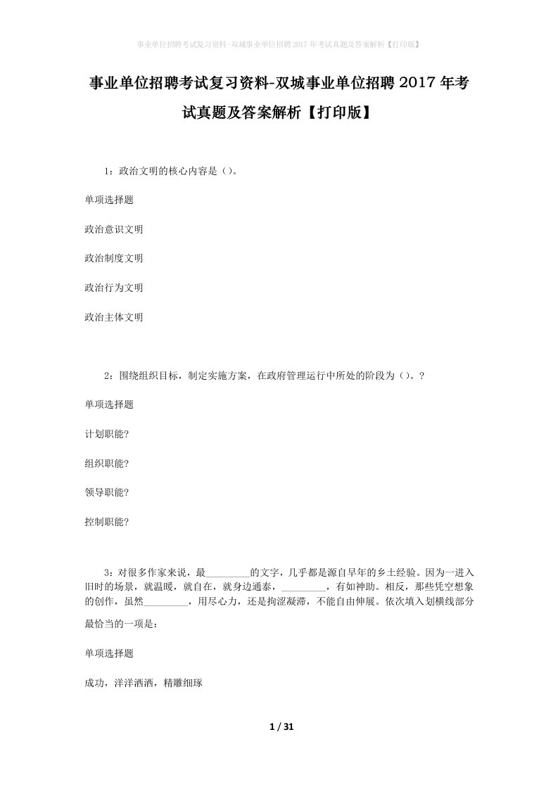 事业单位招聘考试复习资料-双城事业单位招聘2017年考试真题及答案解析打印版_1