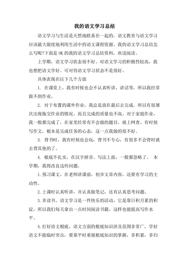 我的语文学习总结