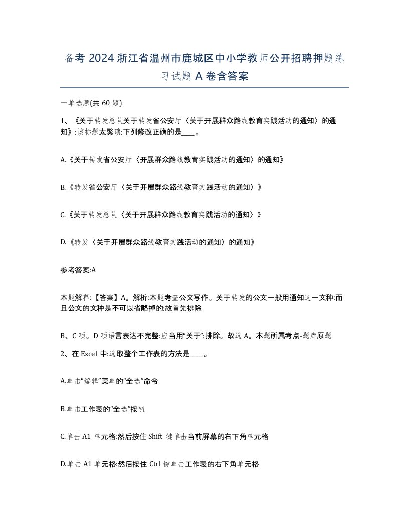 备考2024浙江省温州市鹿城区中小学教师公开招聘押题练习试题A卷含答案