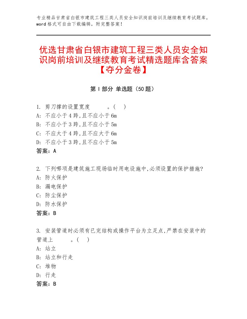 优选甘肃省白银市建筑工程三类人员安全知识岗前培训及继续教育考试精选题库含答案【夺分金卷】