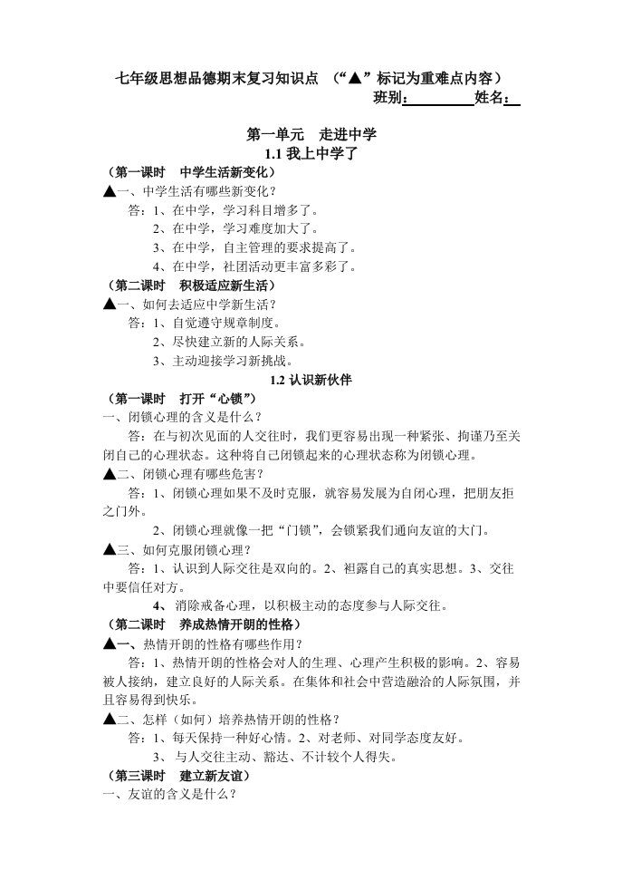 七年级思想品德知识点