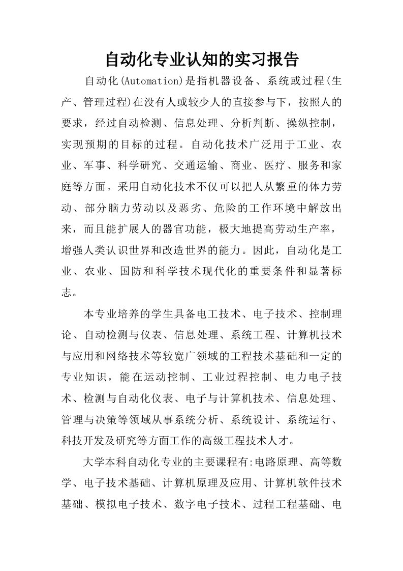 自动化专业认知的实习报告.doc