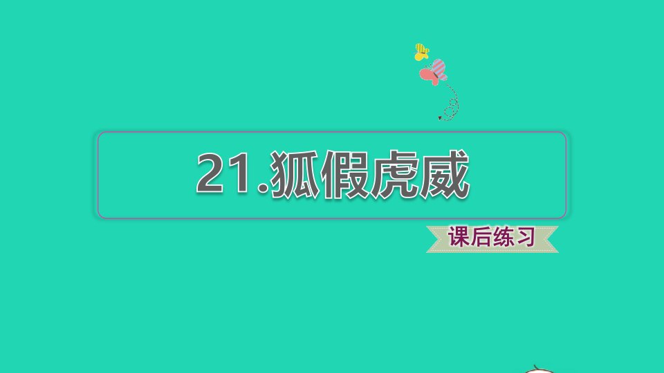 2021二年级语文上册课文721狐假虎威习题课件1新人教版