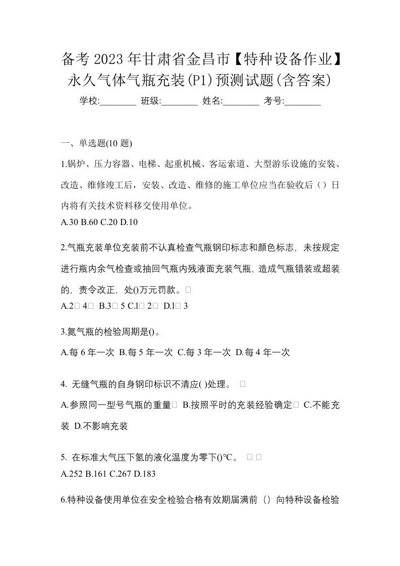 备考2023年甘肃省金昌市特种设备作业永久气体气瓶充装P1预测试题含答案