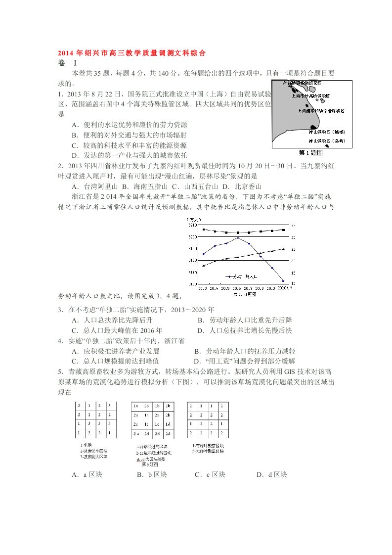 浙江省绍兴市2014届高三教学质量检测(一模)文综