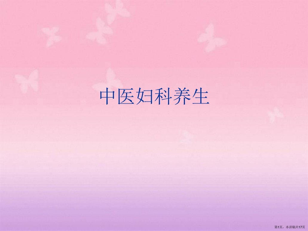 中医妇科养生