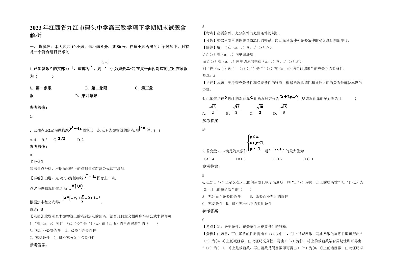 2023年江西省九江市码头中学高三数学理下学期期末试题含解析