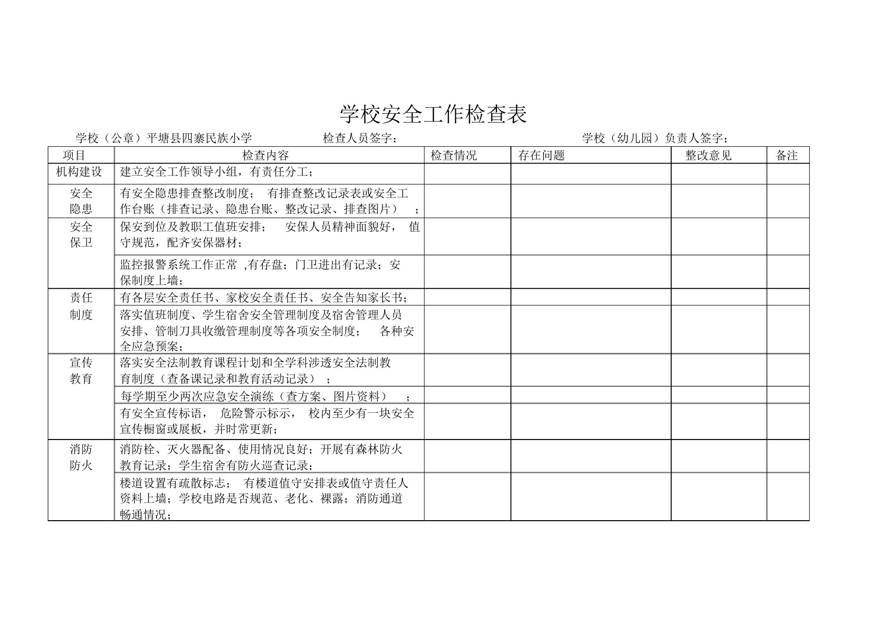 学校安全工作检查表