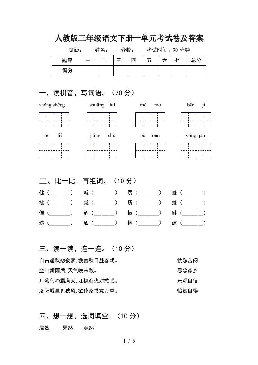 人教版三年级语文下册一单元考试卷及答案