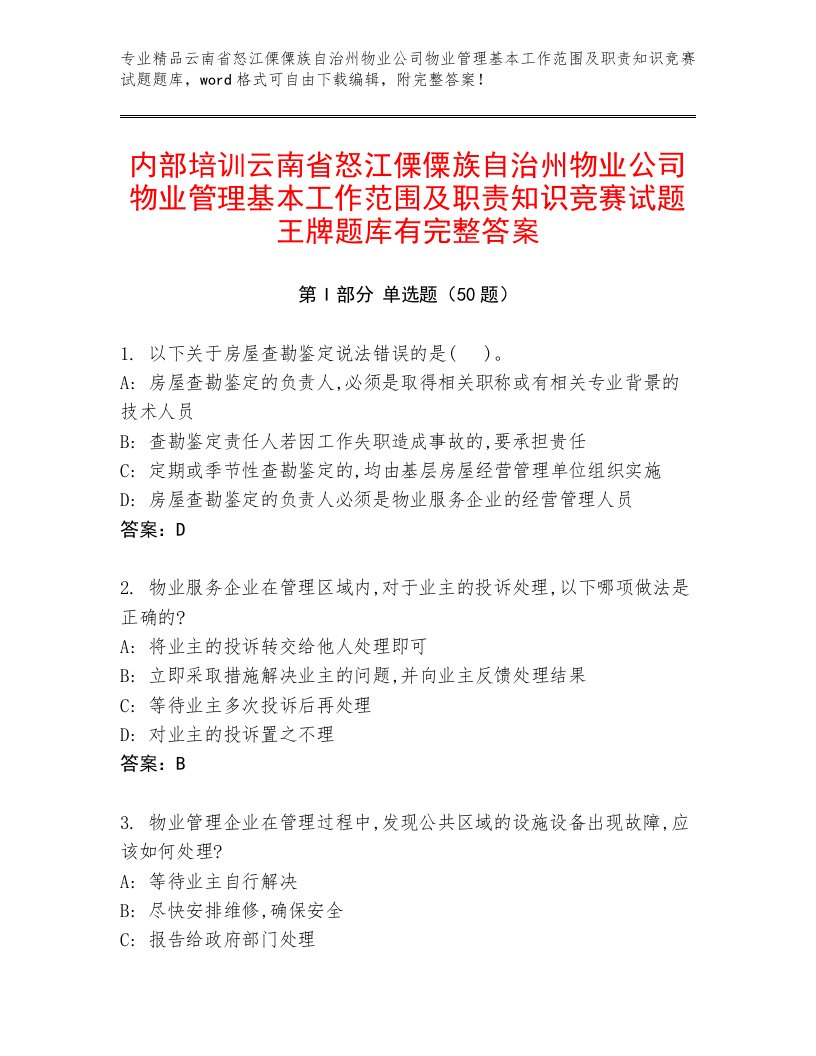 内部培训云南省怒江傈僳族自治州物业公司物业管理基本工作范围及职责知识竞赛试题王牌题库有完整答案