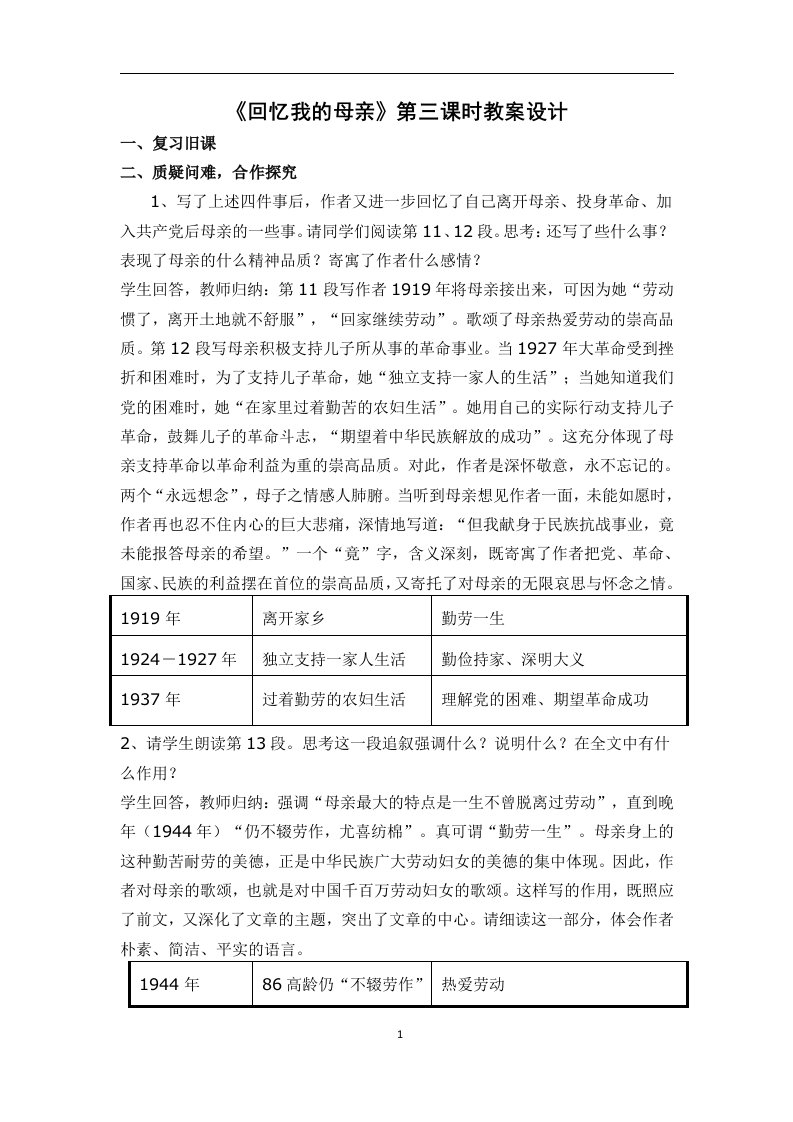 《回忆我的母亲》第三课时教案设计