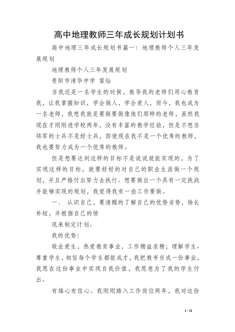 高中地理教师三年成长规划计划书