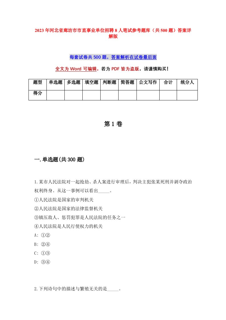 2023年河北省廊坊市市直事业单位招聘8人笔试参考题库共500题答案详解版