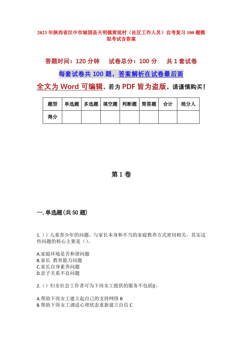 2023年陕西省汉中市城固县天明镇黄泥村社区工作人员自考复习100题模拟考试含答案