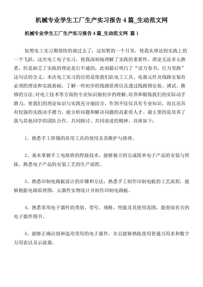 机械专业学生工厂生产实习报告4篇