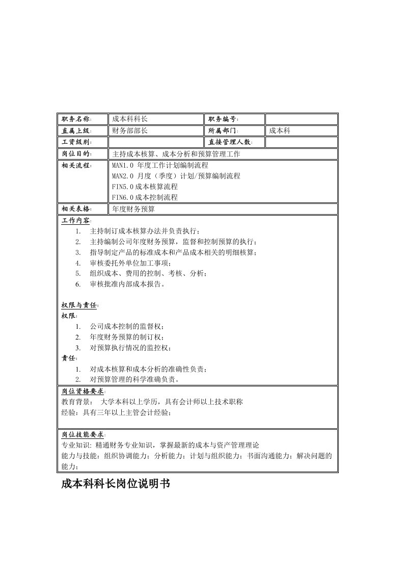 电子行业-联信光电子公司成本科科长岗位说明书