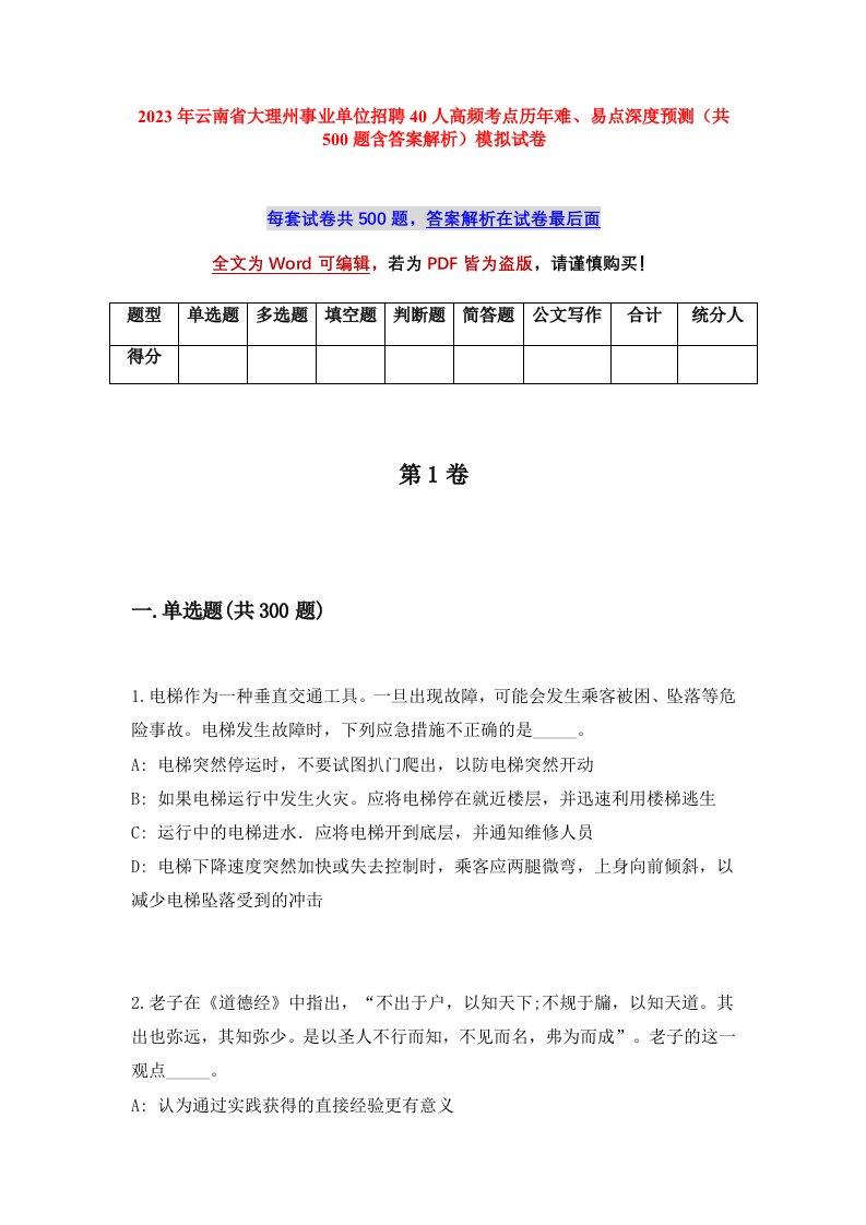 2023年云南省大理州事业单位招聘40人高频考点历年难易点深度预测共500题含答案解析模拟试卷