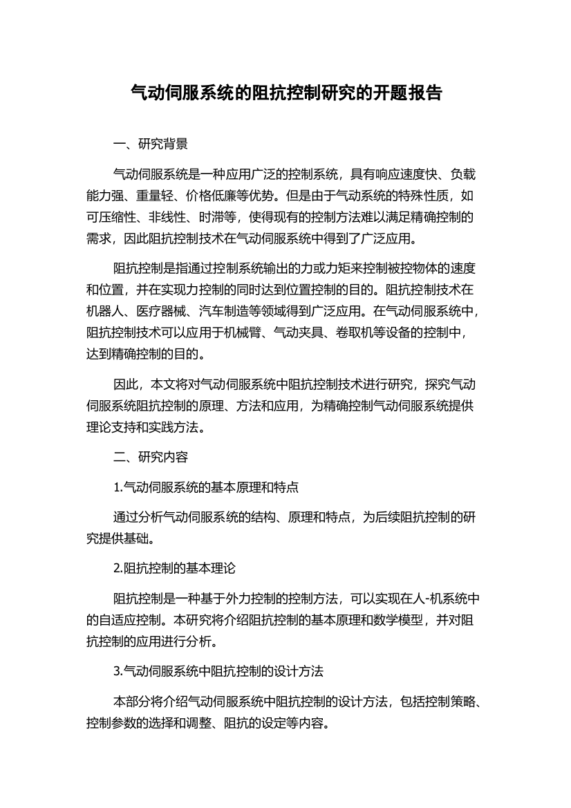 气动伺服系统的阻抗控制研究的开题报告