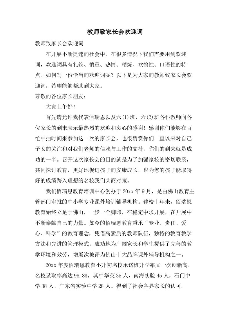 教师致家长会欢迎词