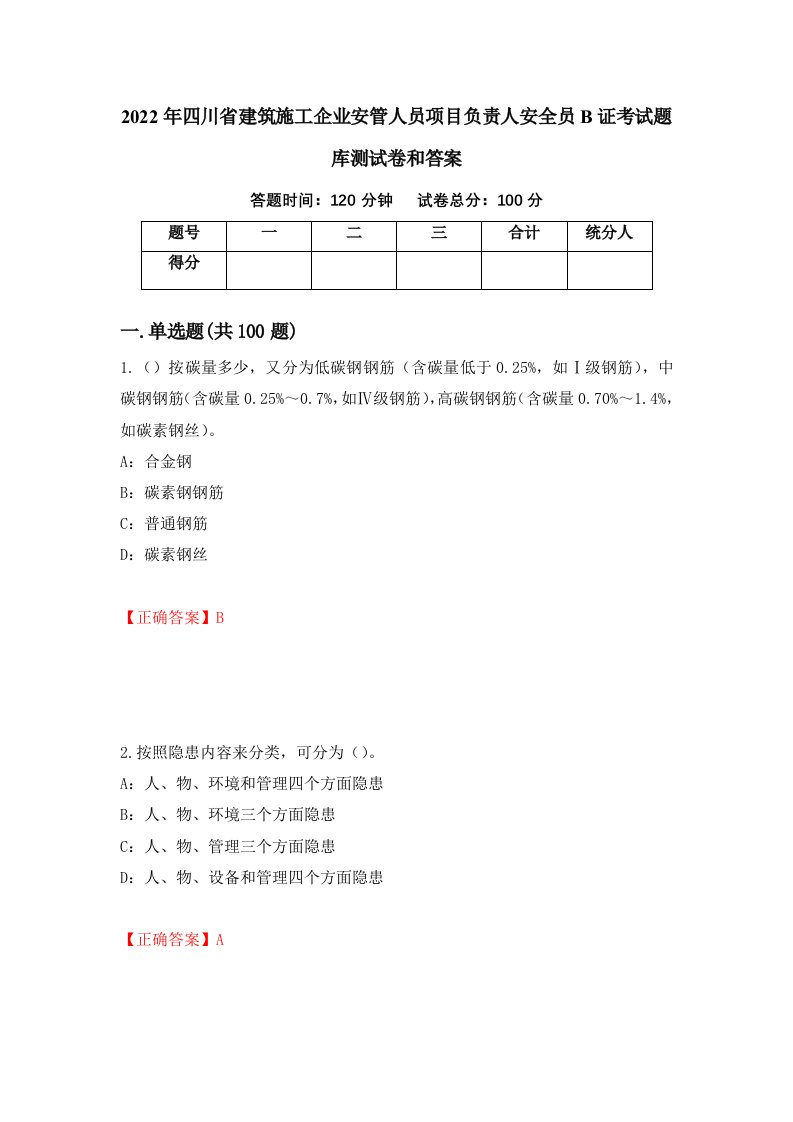 2022年四川省建筑施工企业安管人员项目负责人安全员B证考试题库测试卷和答案第58版