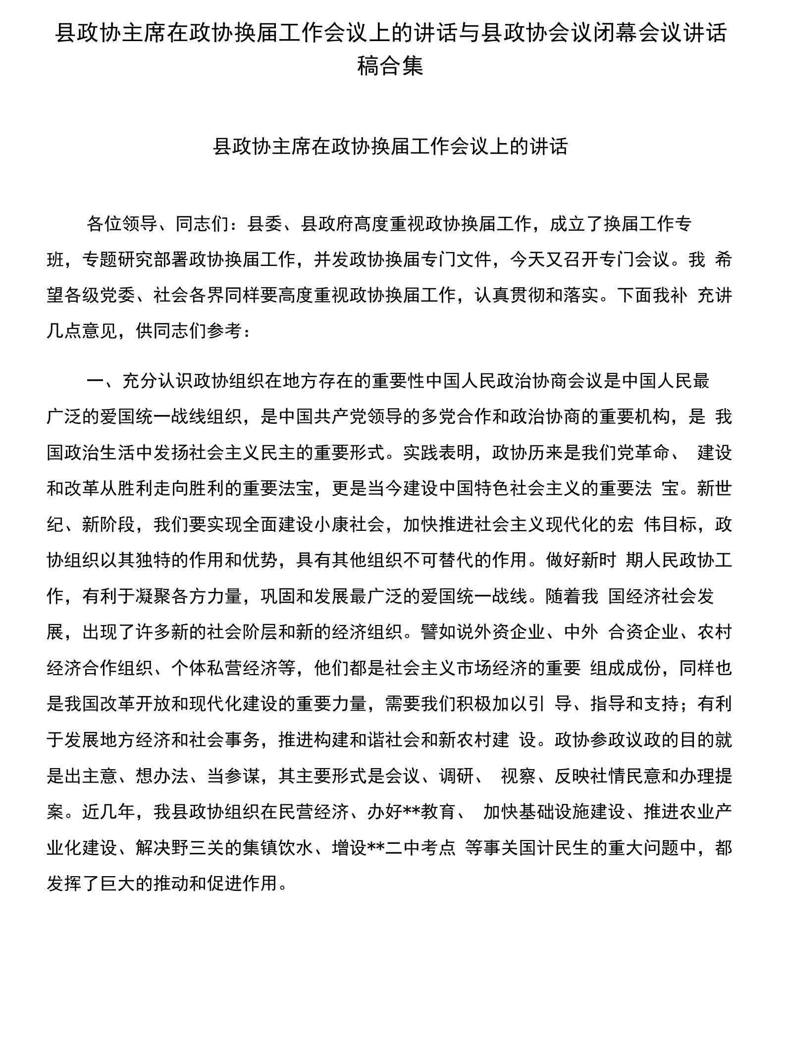 县政协主席在政协换届工作会议上的讲话与县政协会议闭幕会议讲话稿合集