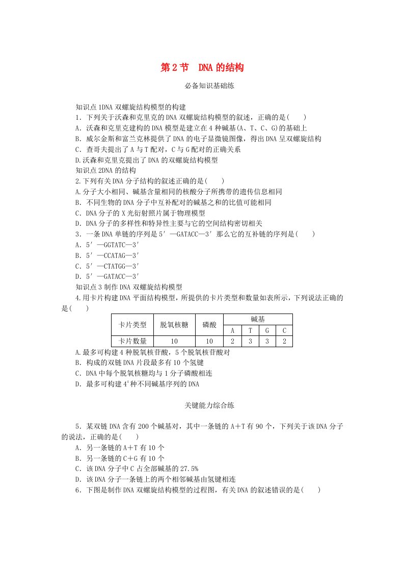 2023版新教材高中生物第3章基因的本质第2节DNA的结构课时作业新人教版必修2