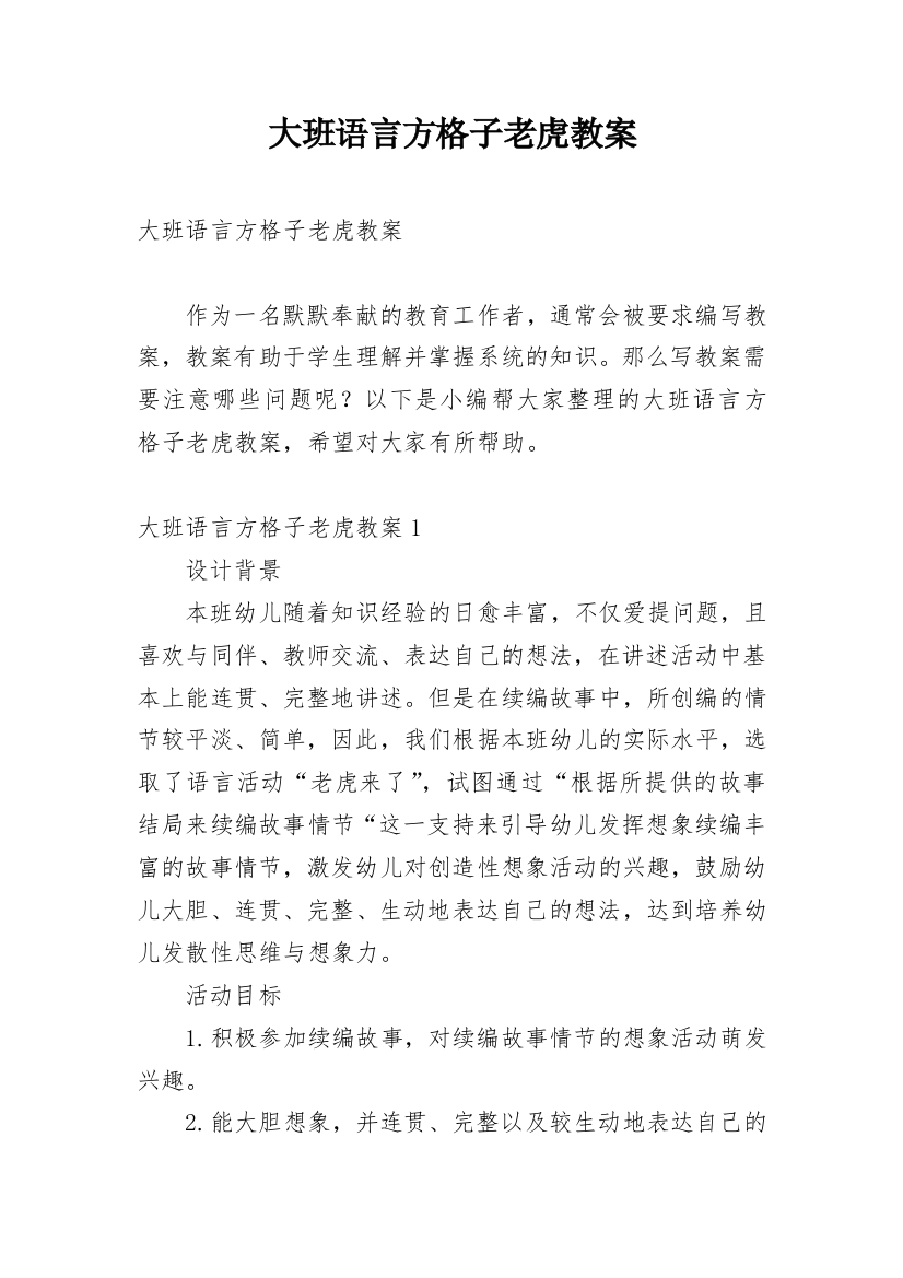 大班语言方格子老虎教案