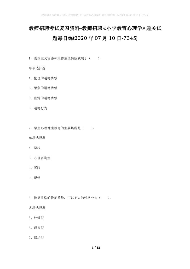 教师招聘考试复习资料-教师招聘小学教育心理学通关试题每日练2020年07月10日-7345