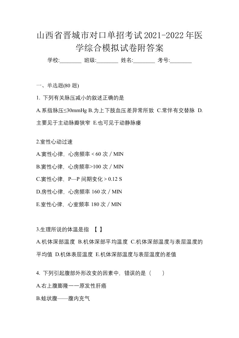 山西省晋城市对口单招考试2021-2022年医学综合模拟试卷附答案