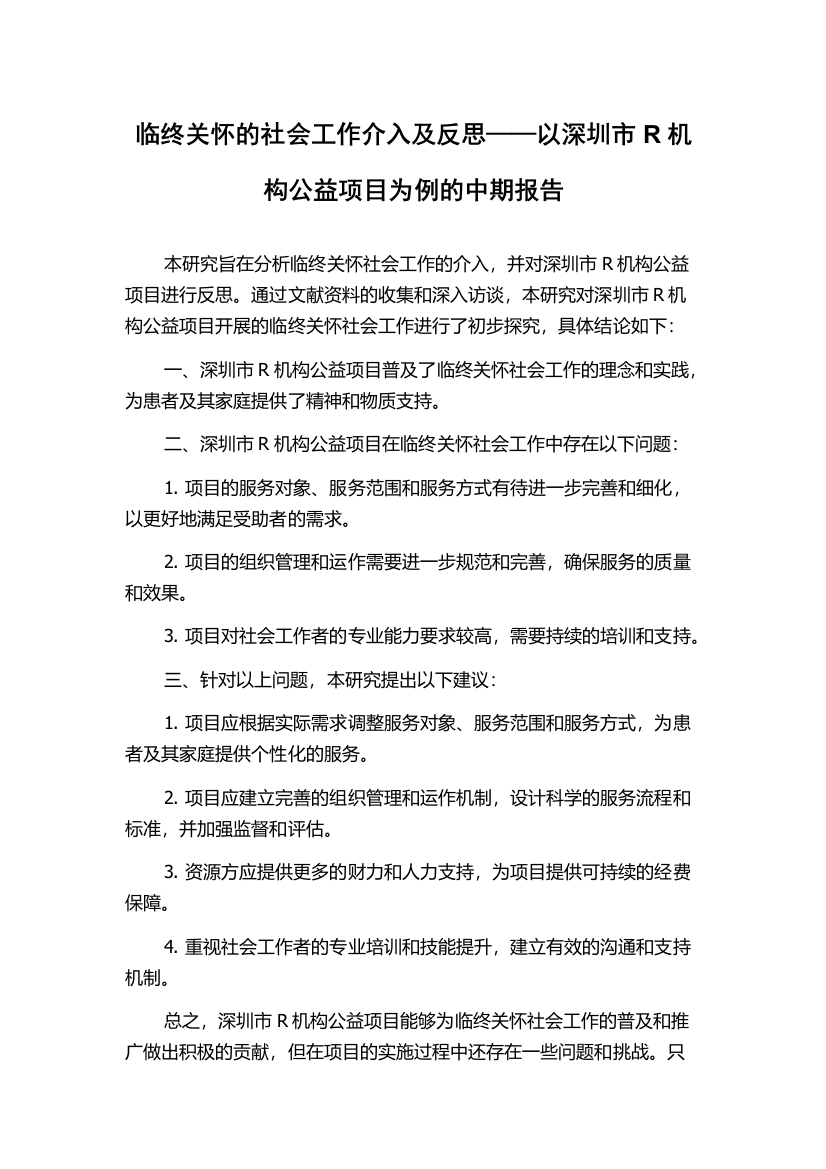 临终关怀的社会工作介入及反思——以深圳市R机构公益项目为例的中期报告