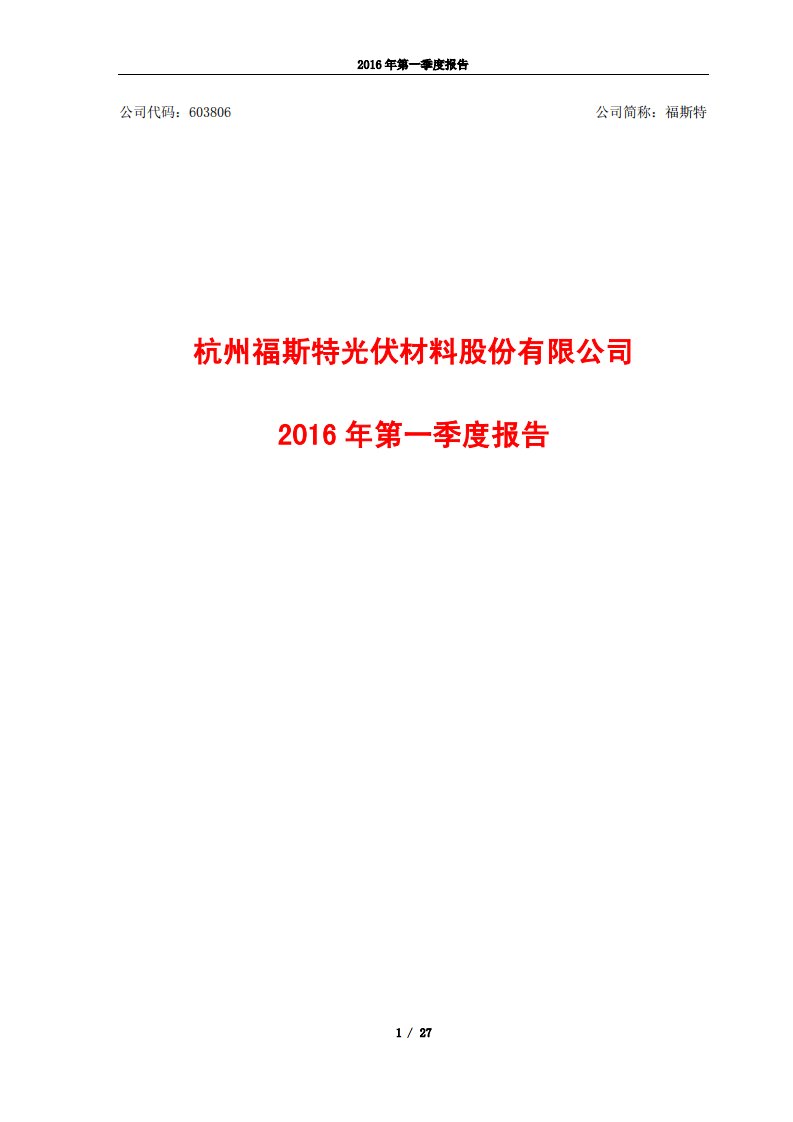 上交所-福斯特2016年第一季度报告-20160427