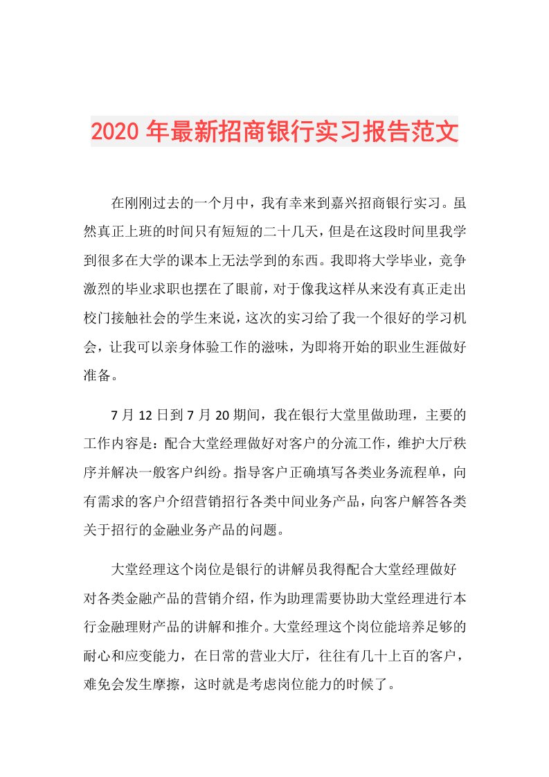 年最新招商银行实习报告范文