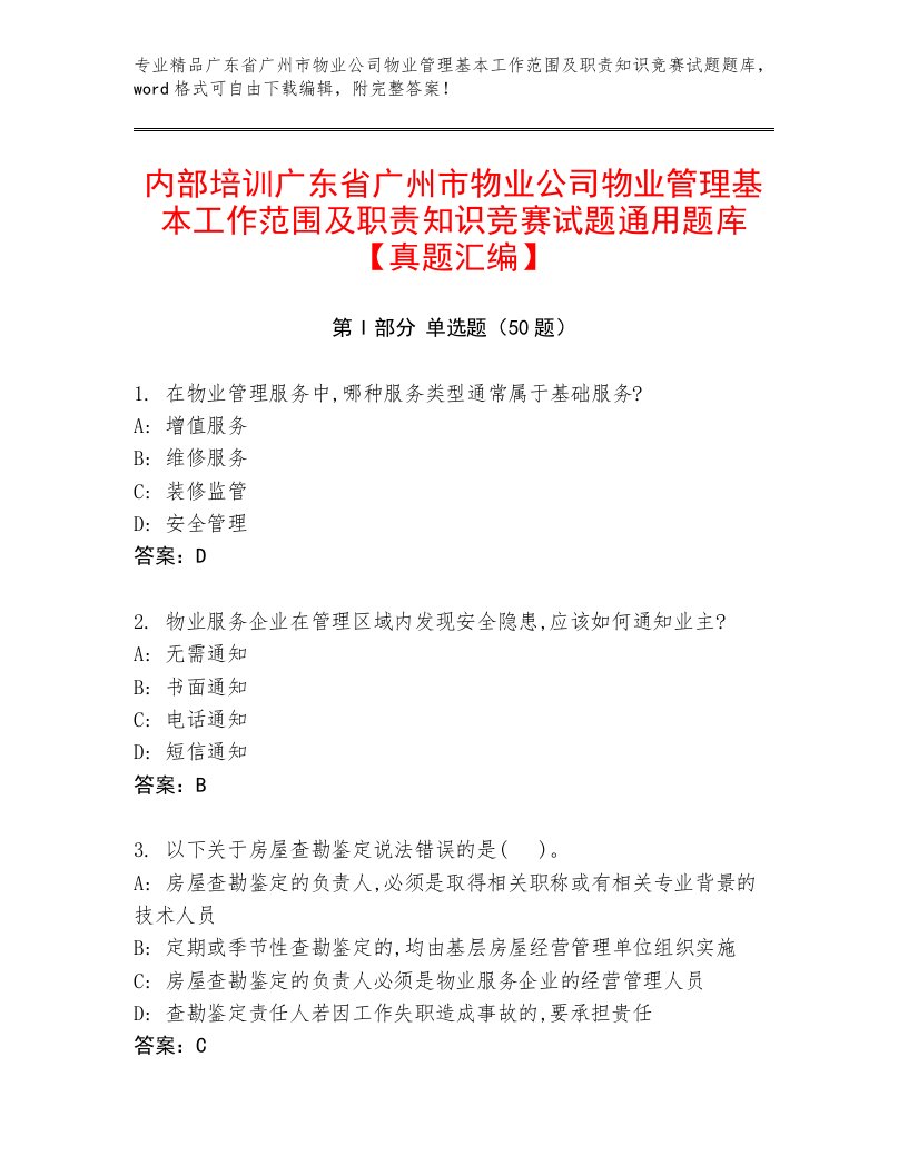 内部培训广东省广州市物业公司物业管理基本工作范围及职责知识竞赛试题通用题库【真题汇编】