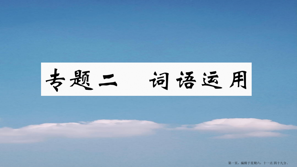 江西专版八年级语文下册专题二词语运用习题课件新人教版20221129342